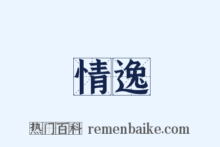 情逸是什么意思的图片